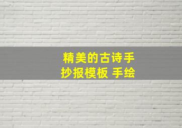 精美的古诗手抄报模板 手绘